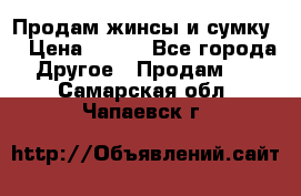 Продам жинсы и сумку  › Цена ­ 800 - Все города Другое » Продам   . Самарская обл.,Чапаевск г.